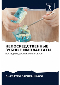 НЕПОСРЕДСТВЕННЫЕ ЗУБНЫЕ ИМПЛАНТАТЫ