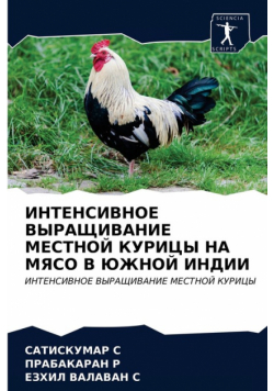 ИНТЕНСИВНОЕ ВЫРАЩИВАНИЕ МЕСТНОЙ КУРИЦЫ НА МЯСО В ЮЖНОЙ ИНДИИ