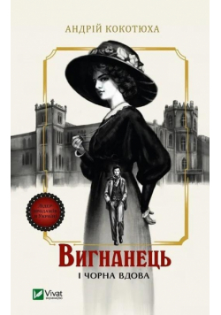 The exile and the black widow w.ukraińska