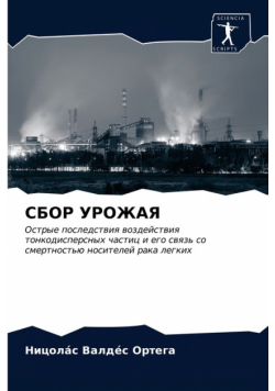 СБОР УРОЖАЯ