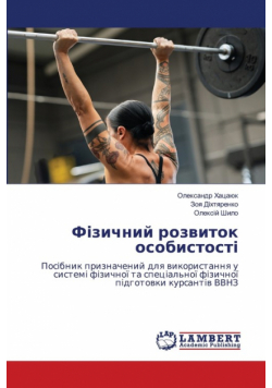 Фізичний розвиток особистості