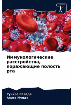 Иммунологические расстройства, поражающие полость рта