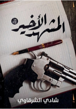 المشــــهد الأخيــــر