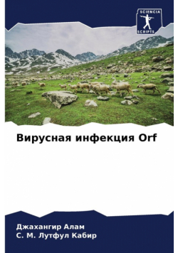 Вирусная инфекция Orf