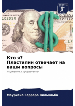 Кто я? Пластилин отвечает на ваши вопросы
