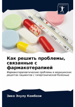 Как решить проблемы, связанные с фармакотерапией