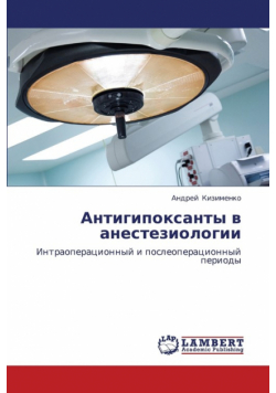 Antigipoksanty V Anesteziologii
