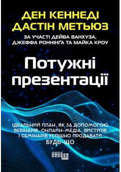Потужні презентації