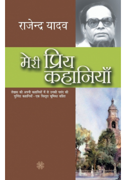 Meri Priya Kahaniyaan