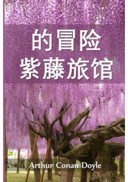 紫藤小屋历险记