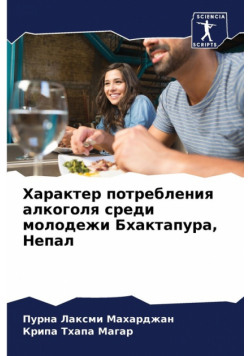 Характер потребления алкоголя среди молодежи Бхактапура, Непал