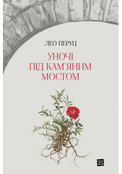 Уночі під кам’яним мостом