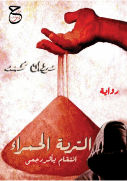 التربة الحمراء