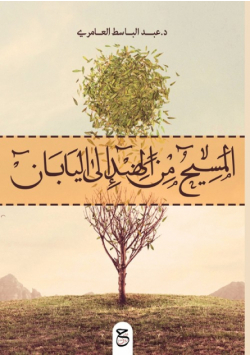المسيح من الهند إلى اليابان