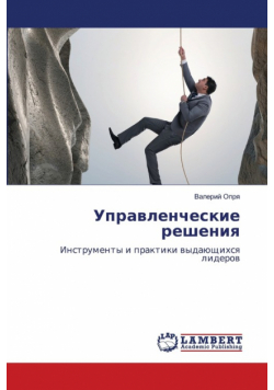 Управленческие решения
