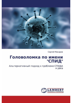 Golovolomka Po Imeni Spid
