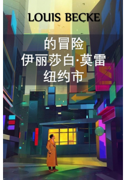 纽约伊丽莎白·莫雷历险记