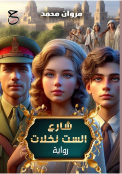 شارع الست نخلات