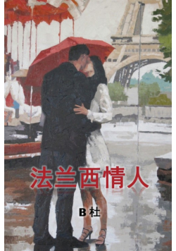 My French Lovers (Simplified Chinese Edition)
