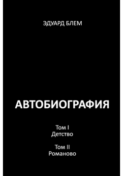 Avtobiografiya. Tom I. Tom II