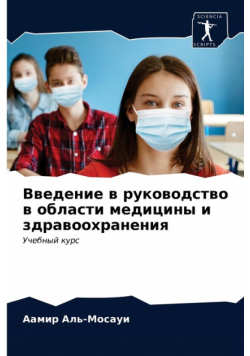 Введение в руководство в области медицины и здравоохранения