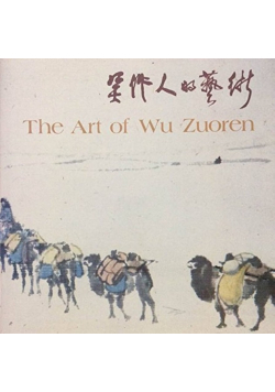 The Art of Wu Zuoren
