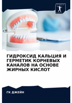 ГИДРОКСИД КАЛЬЦИЯ И ГЕРМЕТИК КОРНЕВЫХ КАНАЛОВ НА ОСНОВЕ ЖИРНЫХ КИСЛОТ