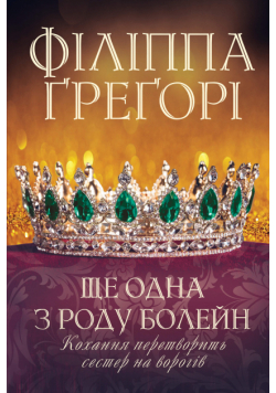Ще одна з роду Болейн