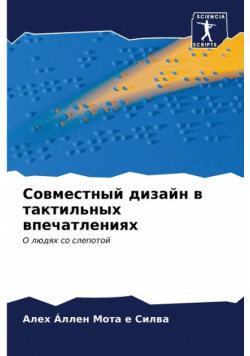 Совместный дизайн в тактильных впечатлениях
