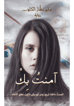 آمنتُ بِكْ