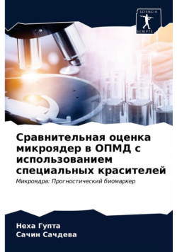 Сравнительная оценка микроядер в ОПМД с использованием специальных красителей