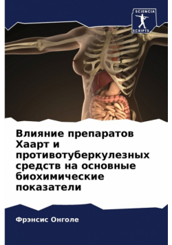 Влияние препаратов Хаарт и противотуберкулезных средств на основные биохимические показатели