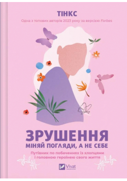 Shift. Change attitudes, not yourself w.ukraińska