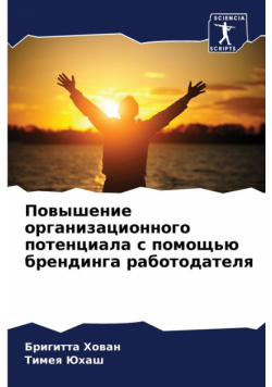 Повышение организационного потенциала с помощью брендинга работодателя