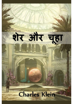 शेर और चूहा