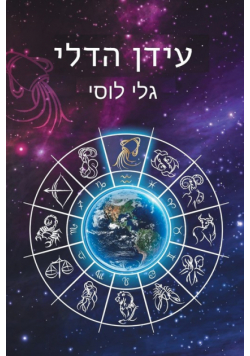 עידן הדלי