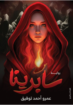 سابرينا
