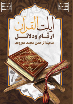 آيات القرآن