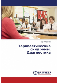 Terapevticheskie Sindromy. Diagnostika