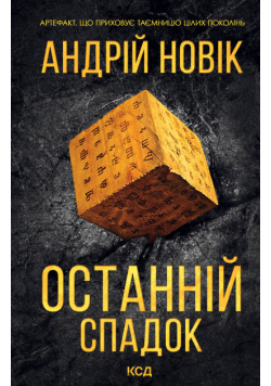 Останній спадок