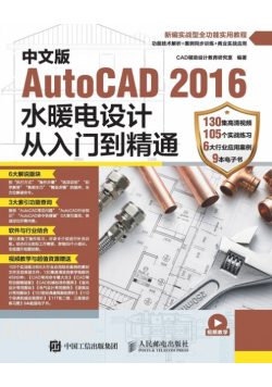 中文版AutoCAD 2016水暖电设计从入门到精通