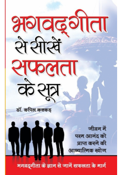 Bhagwatgita Se Sikhe Safalta Ke Sutra (भगवदगीता से सीखे सफलता के सूत्र)