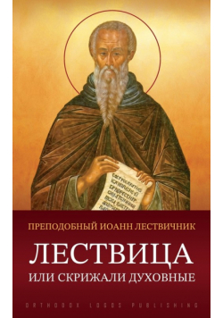 Лествица или Скрижали духовные