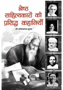 Shresth Sahityakaro Ki Prasiddh Kahaniya
