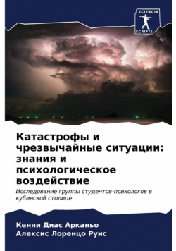 Катастрофы и чрезвычайные ситуации