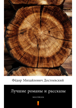 Лучшие романы и рассказы. MultiBook