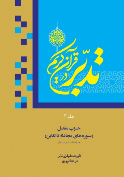 Contemplate on the Holy Quran, Sura Al-Mujadila to At-Taghabun