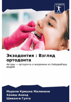 Экзодонтия