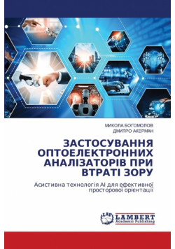 ЗАСТОСУВАННЯ ОПТОЕЛЕКТРОННИХ АНАЛІЗАТОРІВ ПРИ ВТРАТІ ЗОРУ