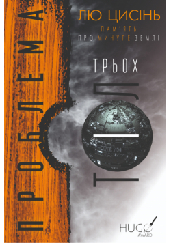 ПАМ’ЯТЬ ПРО МИНУЛЕ ЗЕМЛІ (Книга 1). Проблема трьох тіл